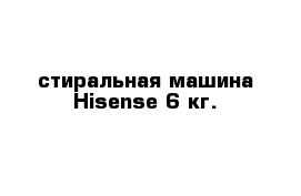 стиральная машина Hisense 6 кг.